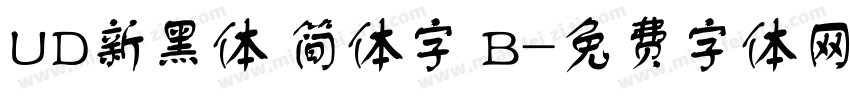 UD新黑体 简体字 B字体转换